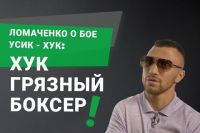 Ломаченко о бое Усик - Хук: Хук грязный боксер