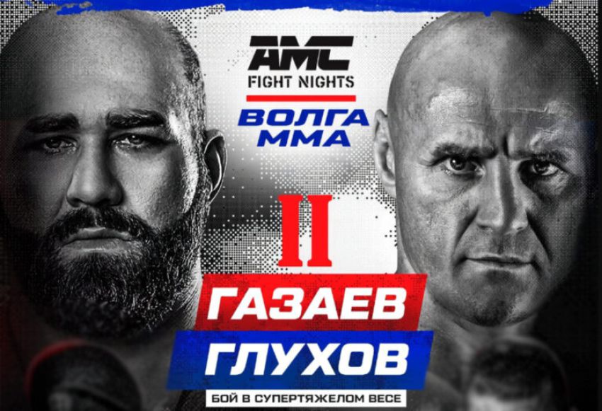 Прямая трансляция AMC Fight Nights 120