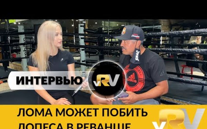 Интервью Роберта Гарсии - "Ломаченко может побить Лопеса в реванше".