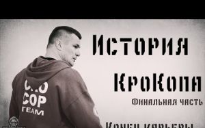 История КроКопа часть 3