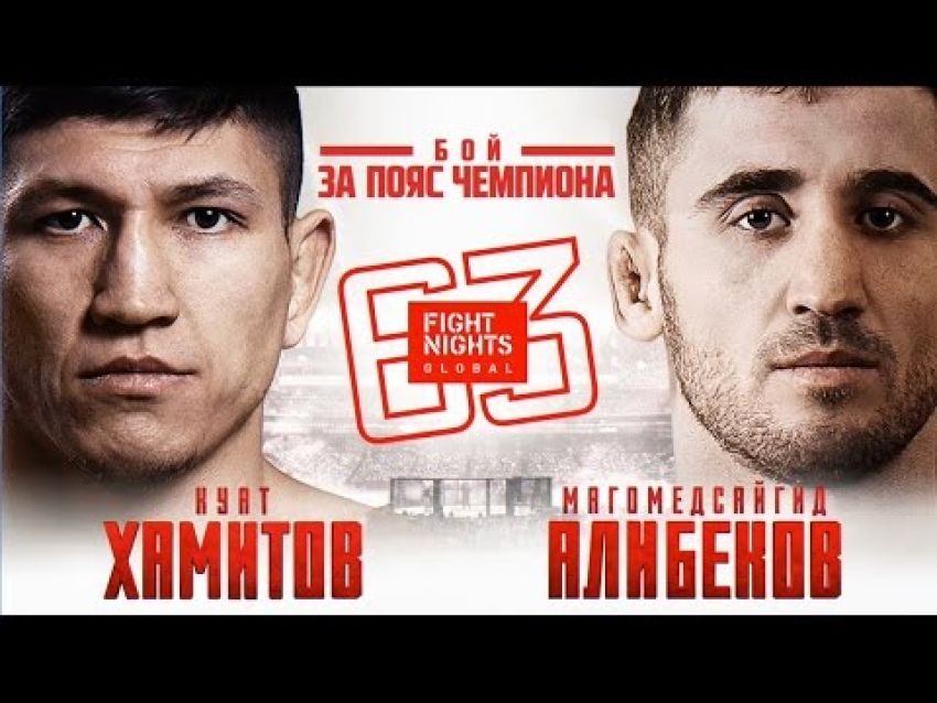 Результаты турнира Fight Nights Global 63