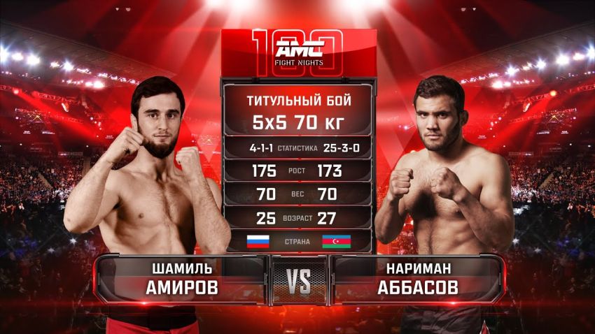 Видео боя Шамиль Амиров – Нариман Аббасов AMC Fight Nights 100