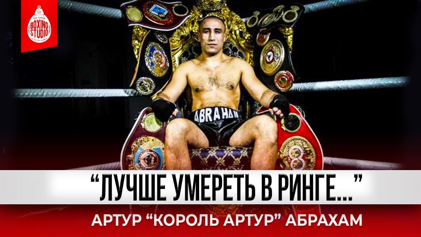 “Я бы ВЫИГРАЛ КАНЕЛО!” АРТУР АБРАХАМ о карьере и жизни после бокса🥊Про Бивола, Канело, Уорда 👊