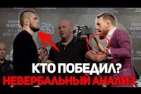 Хабиб - Конор. Невербальный анализ первой встречи лицом к лицу перед UFC 229