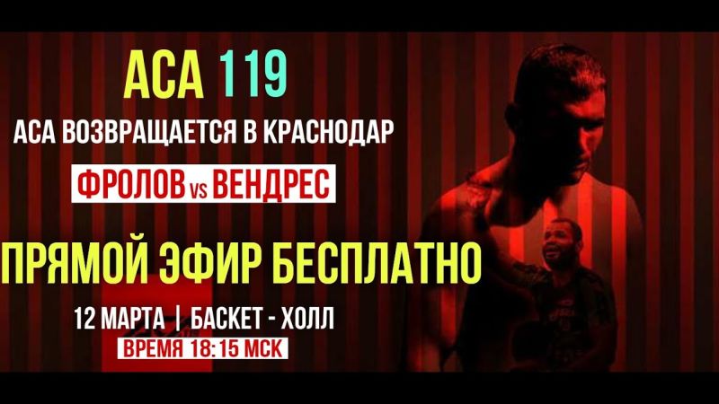 Aca трансляция. Артём Фролов Вендрес Карлос да Силва. Aca прямой эфир смотреть онлайн.