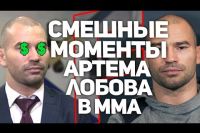 Смешные моменты Артема Лобова в ММА/UFC