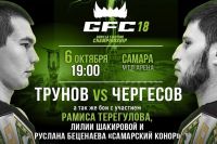 Прямая трансляция GFC 18: Максим Трунов – Анвар Чергесов