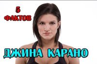 5 фактов - Джина Карано