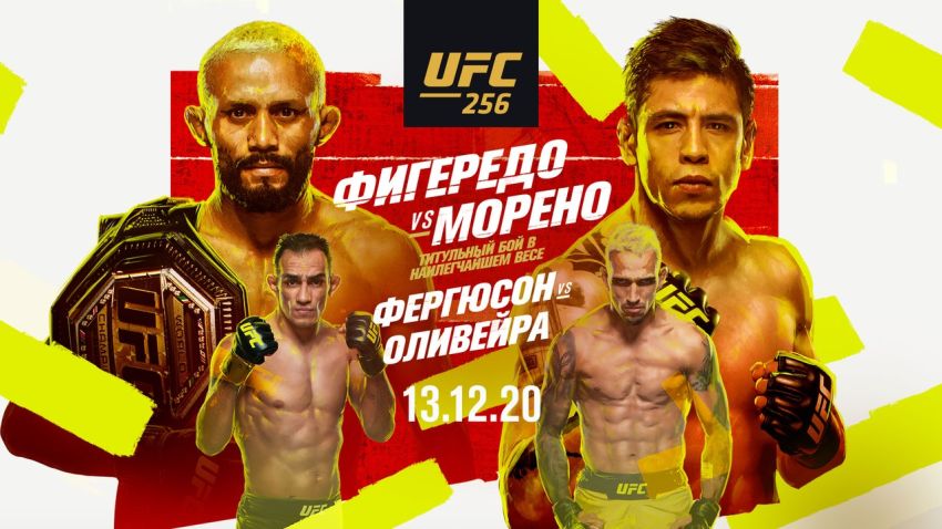 РП ММА №52 (UFC 256): 13 декабря