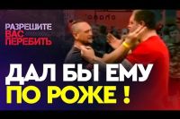 Вячеслав Василевский о поступке Емельяненко: "Я бы дал ему по роже!"