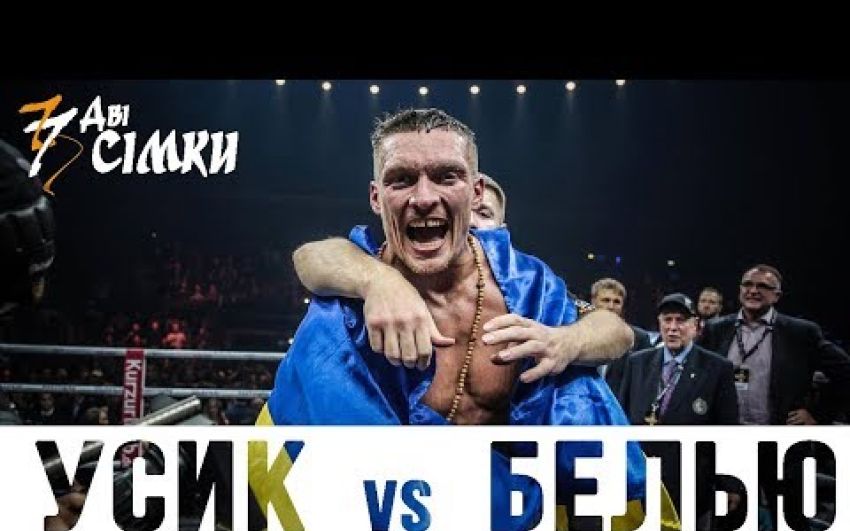 Усик против Белью (анонс).