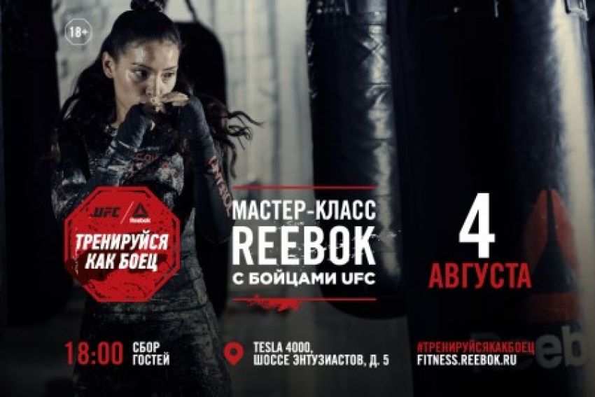 Reebok: 4 августа в Москве пройдет мастер-класс Хосе Альдо