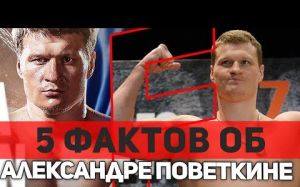 5 фактов об Александре Поветкине