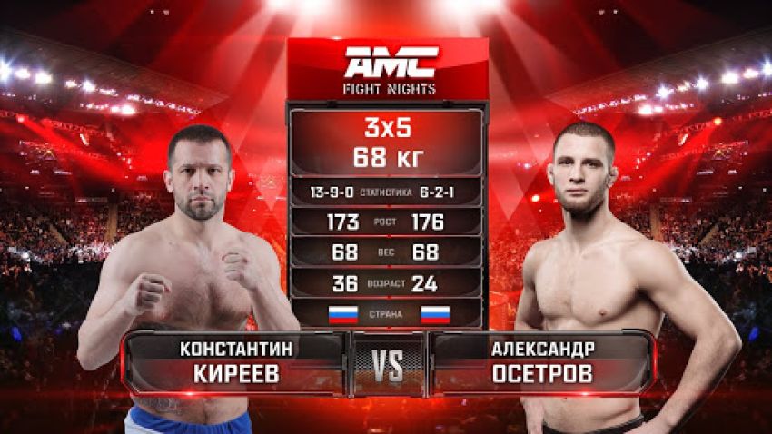 Видео боя Константин Киреев – Александр Осетров AMC Fight Nights 101