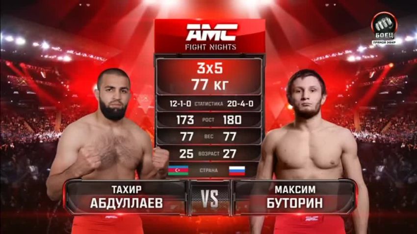 Видео боя Тахир Абдуллаев – Максим Буторин AMC Fight Nights 112