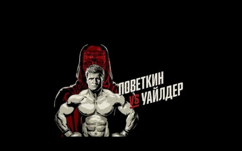 Мини ужастик: Поветкин vs Уайлдер