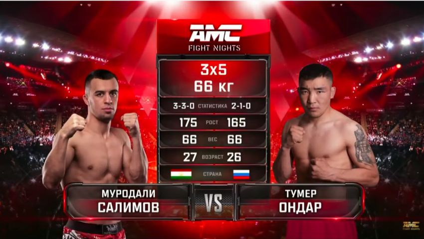 Видео боя Тумер Ондар - Муродали Салимов AMC Fight Nights 102