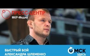 Пресс-конференция Александра Шлеменко и Андрея Корешкова