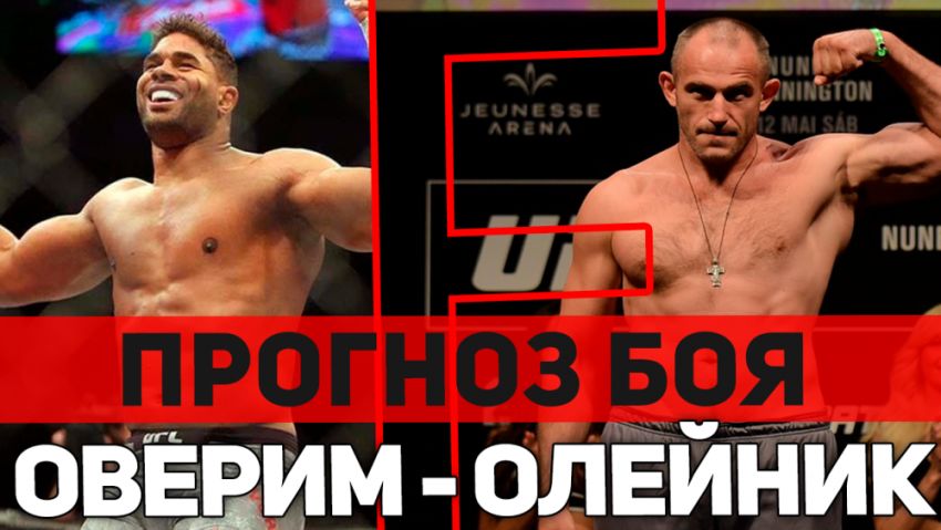Прогноз на бой Алистар Оверим - Алексей Олейник UFC Fight Night