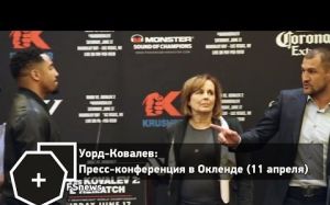 Уорд-Ковалев: Сергей прессует Уорда на пресс-конференции в Окленде (русс.яз) | FightSpace