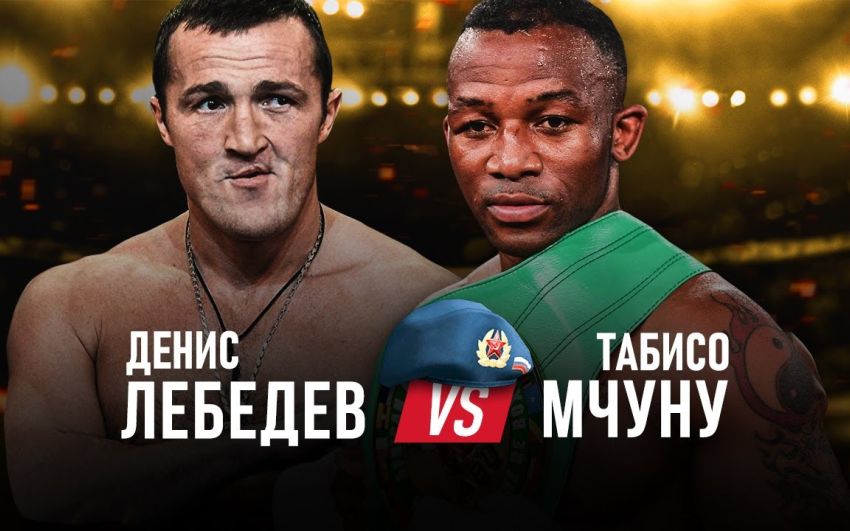 Денис Лебедев – Табисо Мчуну. Смотреть онлайн прямой эфир