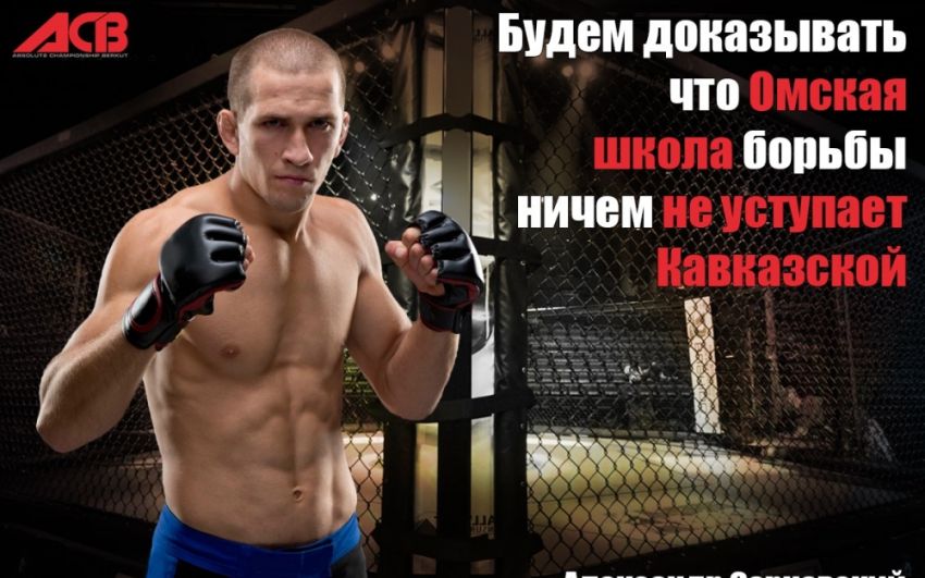Александр Сарнавский: «Будем доказывать, что Омская школы борьбы ничем не уступает Кавказской» 