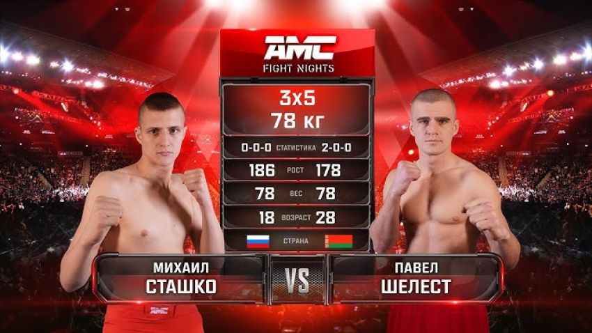 Видео боя Михаил Сташко – Павел Шелест AMC Fight Nights 107