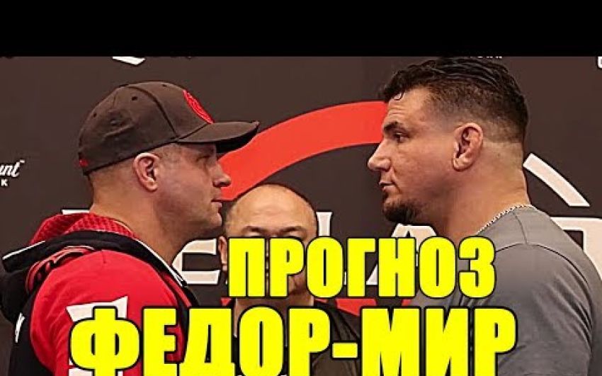 Прогноз на бой Федор Емельяненко - Фрэнк Мир