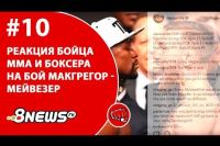 Александр Шлеменко и Егор Мехонцев о бое Мейвезер - Макгрегор