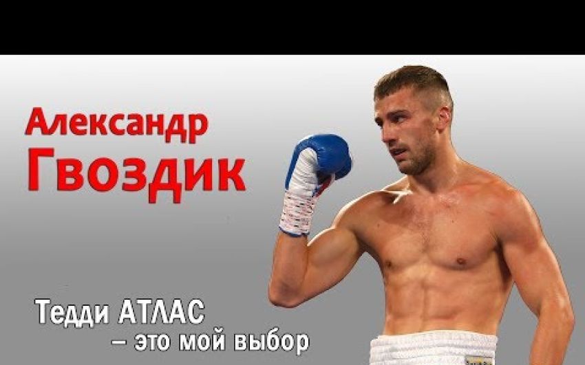 Александр Гвоздик: «Тедди Атлас – это мой выбор»