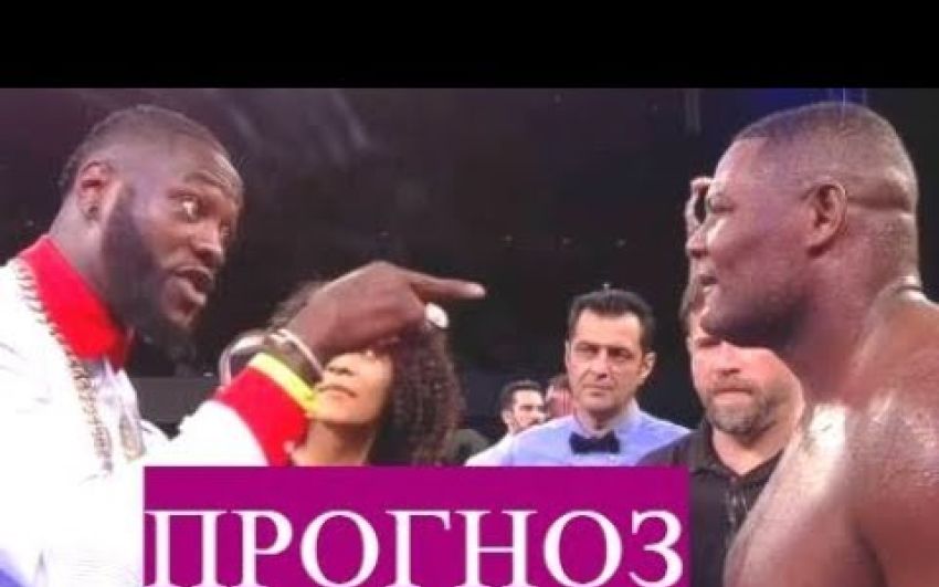 (Видео) Прогноз на бой Деонтей Уайлдер - Луис Ортис