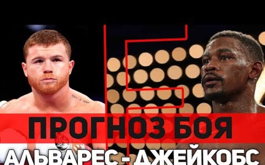 Прогноз на бой Сауль "Canelo" Альварес - Дэниел Джейкобс 