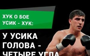 Хук: у Усика голова - четыре угла. Тяжело будет промахнуться