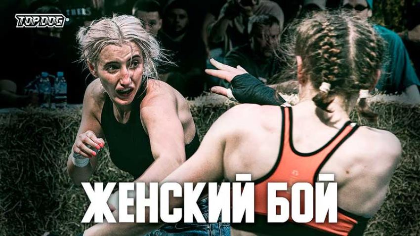 Видео боя Ольга Гурова - Полина Петухова Top Dog (TDFC 5)