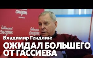 Владимир Гендлин: Гассиеву нужно менять тренерский штаб
