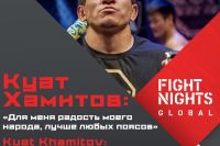 Куат Хамитов о своей мотивации в бою с Магомедсайгидом Алибековым на FIGHT NIGHTS GLOBAL 63