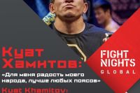 Куат Хамитов о своей мотивации в бою с Магомедсайгидом Алибековым на FIGHT NIGHTS GLOBAL 63