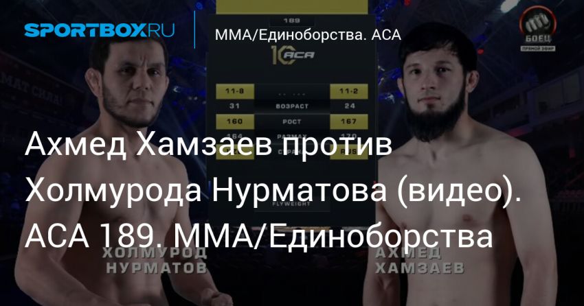Видео боя Холмурод Нурматов – Ахмед Хамзаев ACA 189