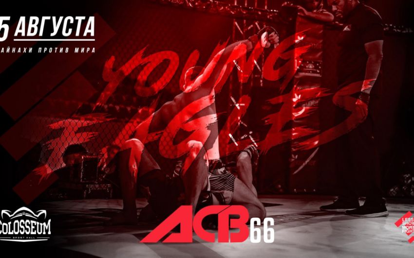 Прямая трансляция АСВ 66 «Young Eagles 20»