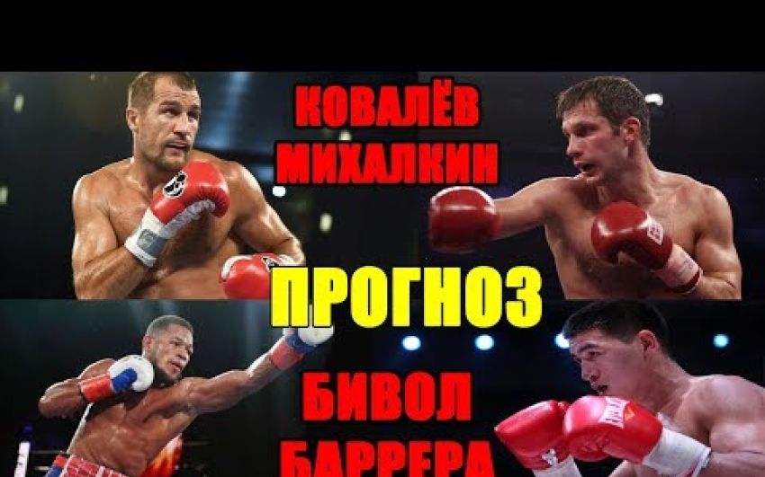 Прогноз на бой Сергей Ковалёв - Игорь Михалкин, Дмитрий Бивол - Салливан Баррера
