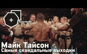 Скандальные выходки Майка Тайсона 