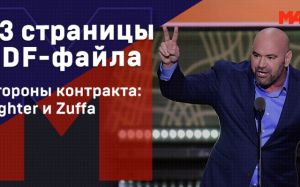50 долларов на еду и никаких претензий в случае смерти. Как выглядит контракт бойца UFC?