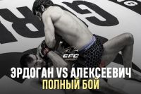 Видео боя Шамиль Эрдоган – Сергей Алексеевич EFC 34