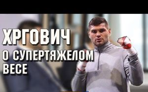 Филип Хргович назвал топовых супертяжеловесов