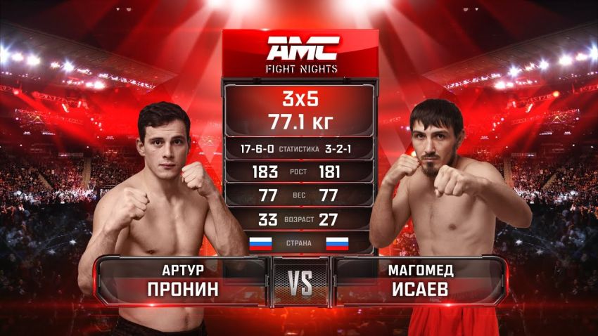 Видео боя Артур Пронин - Магомед Исаев AMC Fight Nights 103