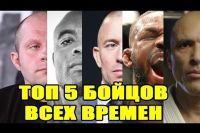 Топ 5 величайших бойцов всех времён в MMA