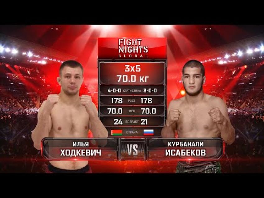 Видео боя Илья Ходкевич – Курбанали Исабеков Fight Nights Global 98