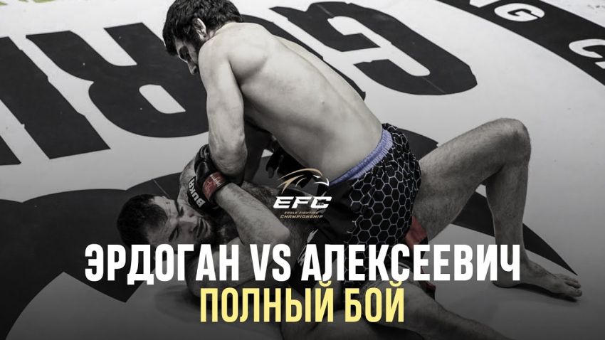 Видео боя Шамиль Эрдоган – Сергей Алексеевич EFC 34