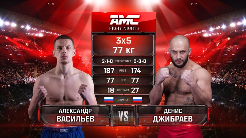 Видео боя Александр Васильев - Денис Джибраев AMC Fight Nights 99