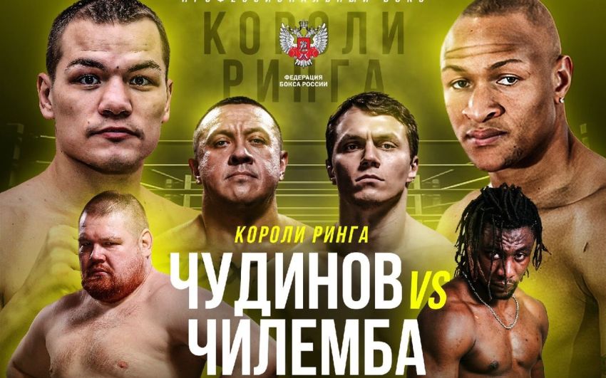 Федор Чудинов подерется с Айзеком Чилембой во главе турнира с участием Кокляева, Дацика и Тарасова